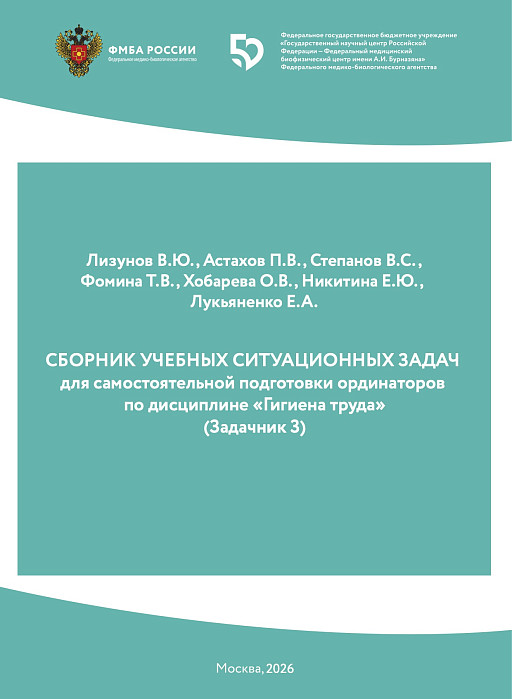 СБОРНИК УЧЕБНЫХ СИТУАЦИОННЫХ ЗАДАЧ  для самостоятельной подготовки   ординаторов по дисциплине «Гигиена труда»  